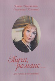 Звучи, романс… (три вида обложки в ассортименте)