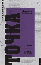 Точка невозврата