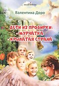 Дети из пробирки: Мурчатка, Крылатая страна - 0