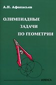 Олимпиадные задачи по геометрии - 0