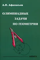 Олимпиадные задачи по геометрии