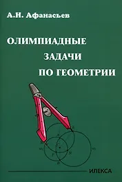 Олимпиадные задачи по геометрии