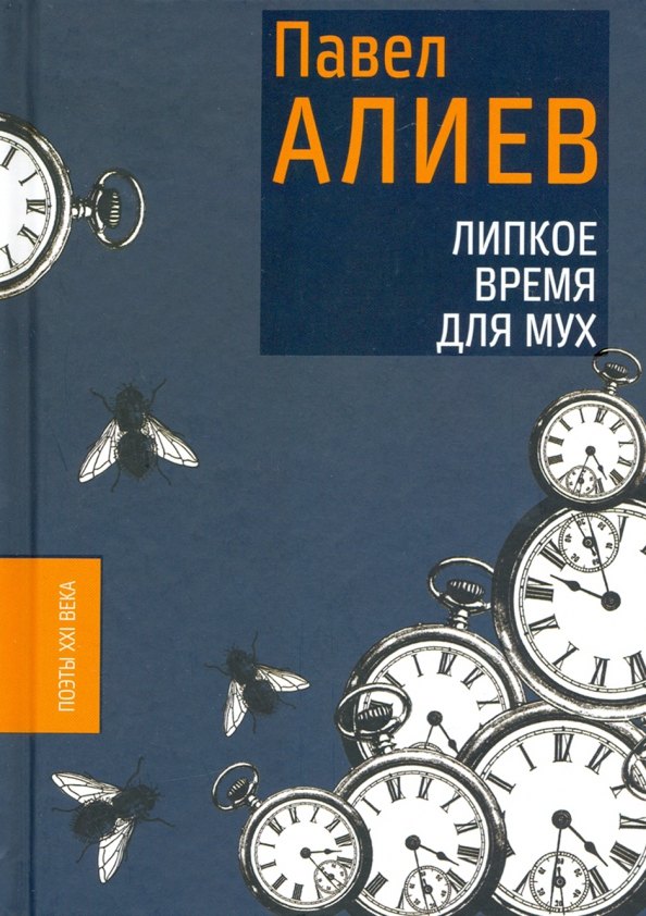 

Липкое время для мух