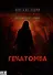 Гекатомба. Антология русского хоррора - 1