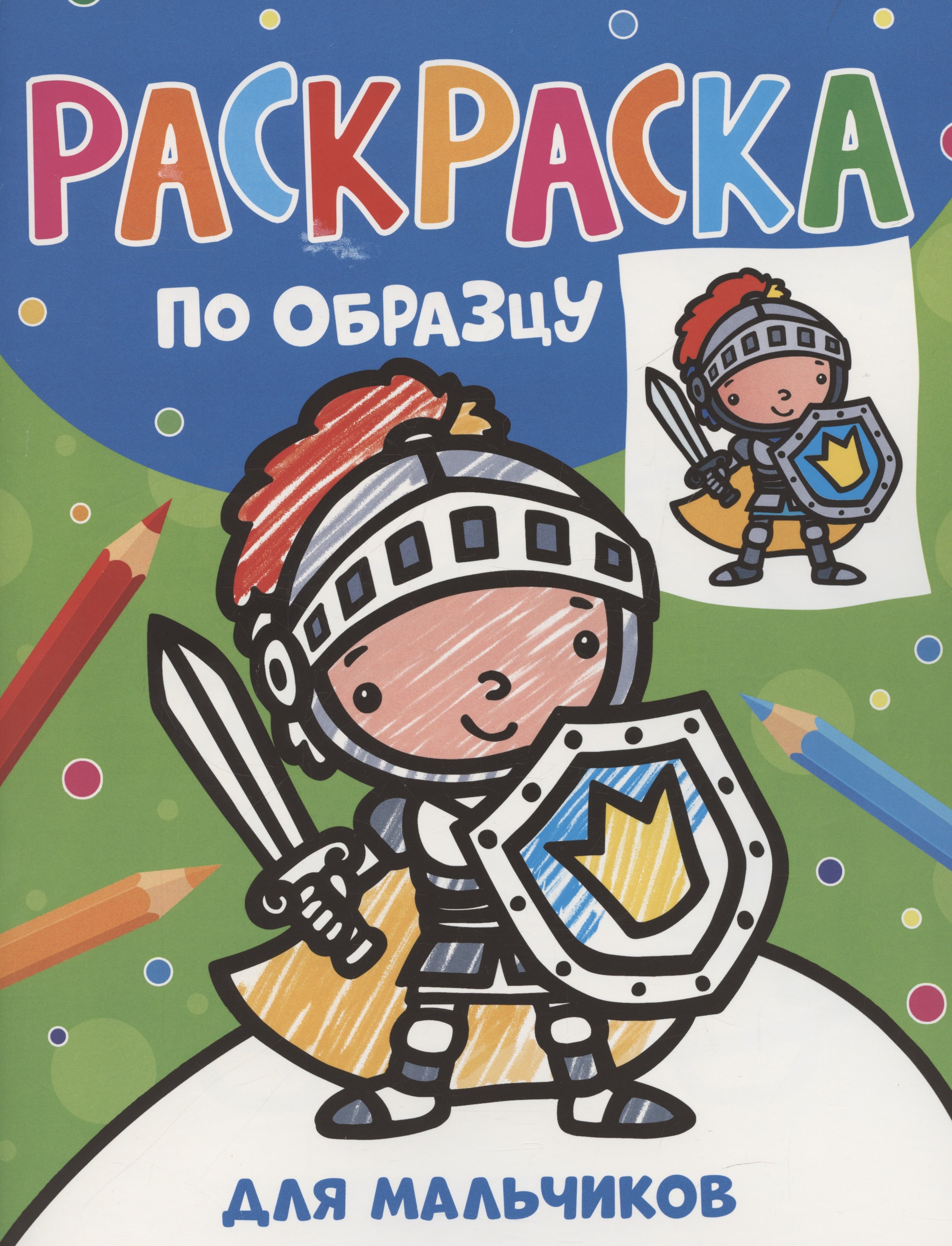 

Раскраска по образцу. Для мальчиков