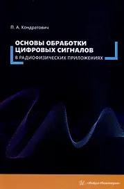 Основы обработки цифровых сигналов в радиофизических приложениях