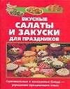 Вкусные салаты и закуски для праздников (Практическая энциклопедия). Королева С. (Аст)