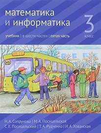 Математика и информатика. 3 класс. Учебник. В шести частях. Часть 5.