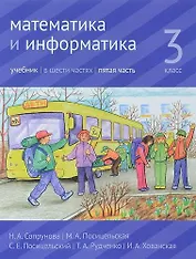 Математика и информатика. 3 класс. Учебник. В шести частях. Часть 5.
