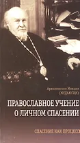 Православное учение о личном спасении. Спасение как процесс
