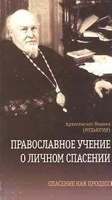 Православное учение о личном спасении. Спасение как процесс