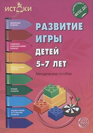 Развитие игры детей 5—7 лет