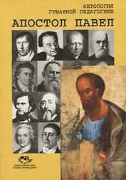 Апостол Павел