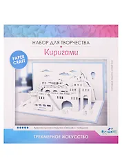 Архитектурное киригами «Пейзаж с поездом»