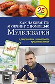 Как накормить мужчину с помощью мультиварки - 0