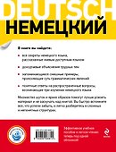 Немецкий без грамматических ошибок - 1