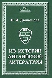 Из истории английской литературы. Статьи разных лет