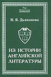 Из истории английской литературы. Статьи разных лет