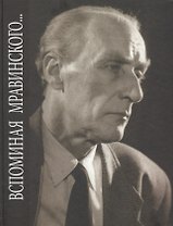 Вспоминая Мравинского… Воспоминания, материалы, документы