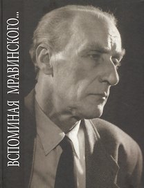 Вспоминая Мравинского… Воспоминания, материалы, документы