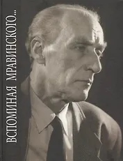 Вспоминая Мравинского… Воспоминания, материалы, документы
