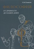 Философия от древности до наших дней - 0