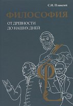 Философия от древности до наших дней