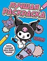 Kuromi. Лучшая раскраска