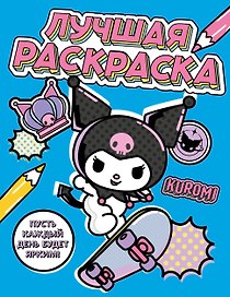 Kuromi. Лучшая раскраска