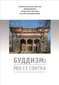 Буддизм: pro et contra. Антология - 0