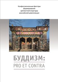 Буддизм: pro et contra. Антология
