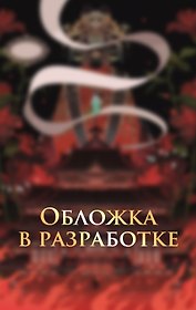 Иероглифы смерти