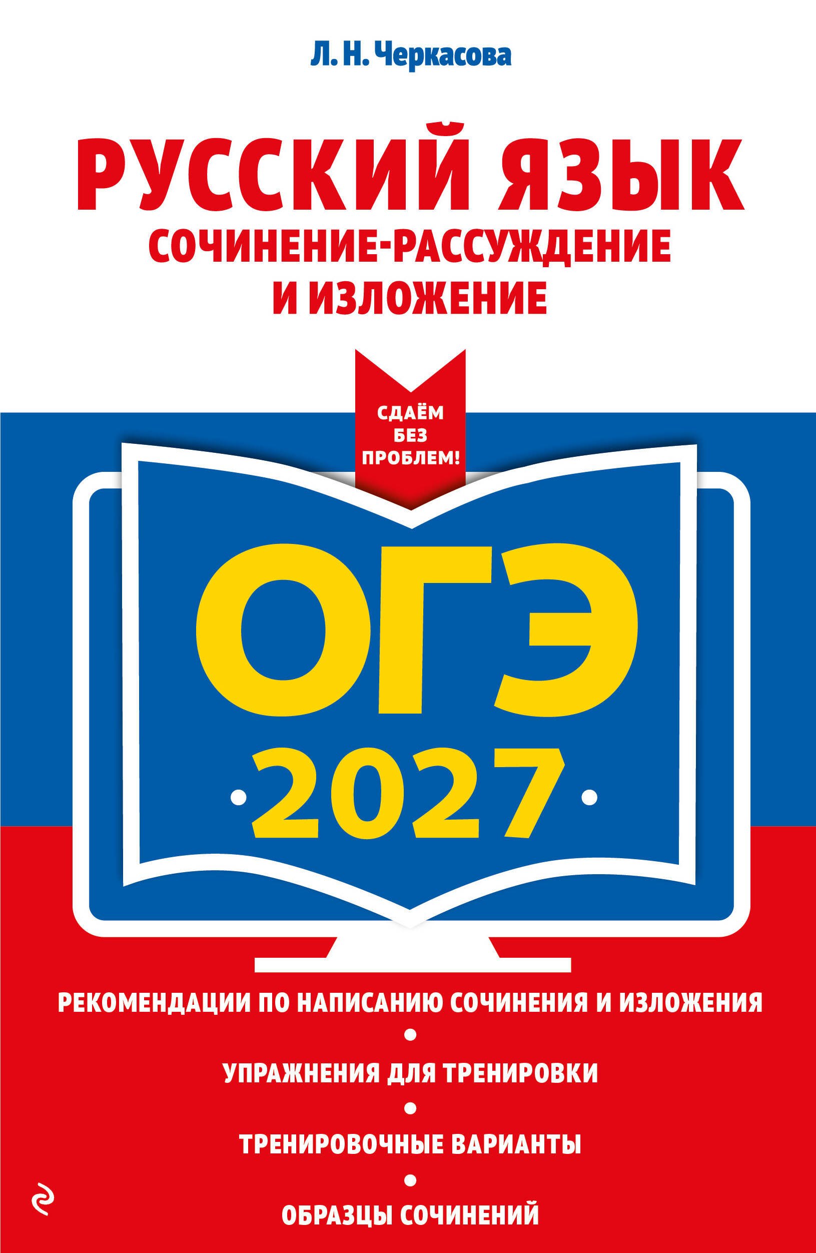 

ОГЭ-2027. Русский язык. Сочинение-рассуждение и изложение