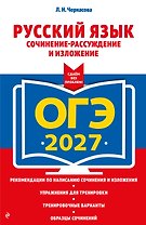 ОГЭ-2027. Русский язык. Сочинение-рассуждение и изложение