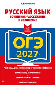 ОГЭ-2027. Русский язык. Сочинение-рассуждение и изложение