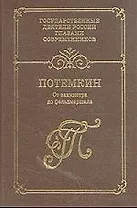 Г. А. Потемкин: От вахмистра до фельдмаршала. Воспоминания. Дневники. Письма