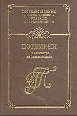 Г. А. Потемкин: От вахмистра до фельдмаршала. Воспоминания. Дневники. Письма