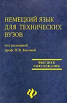 Немецкий язык для технических вузов: учебник дп