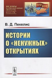 Истории о ненужных открытиях / №79. Изд.стереотип.