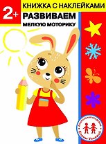 2 года. Развиваем мелкую моторику