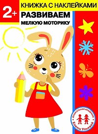 2 года. Развиваем мелкую моторику