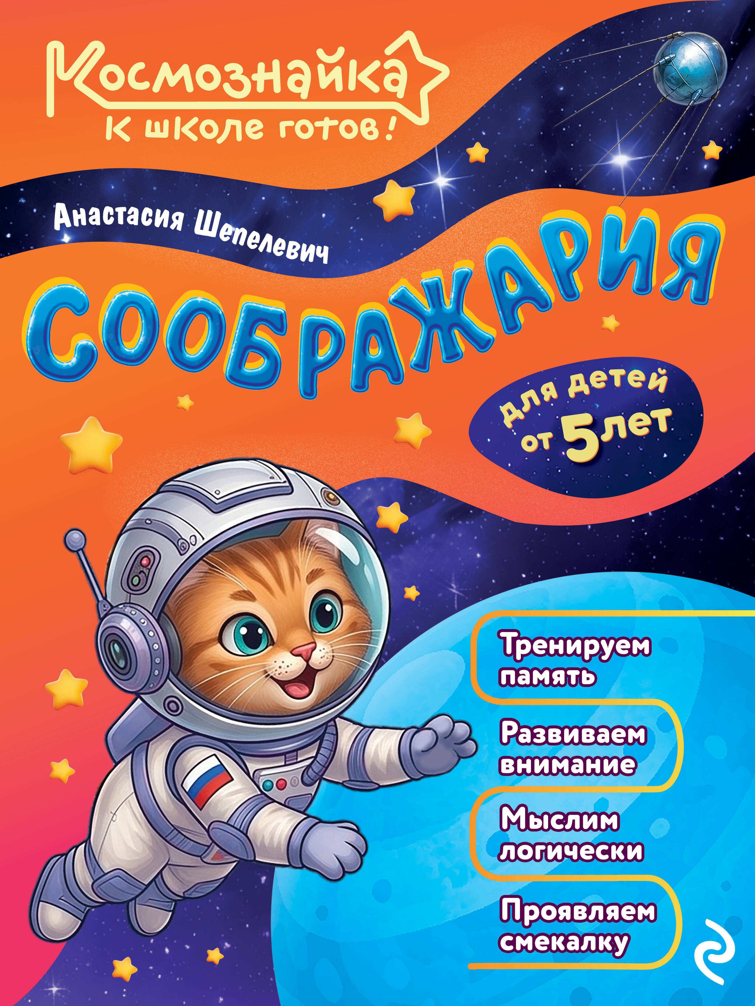 Обложка книги «Соображария. К школе готов!»