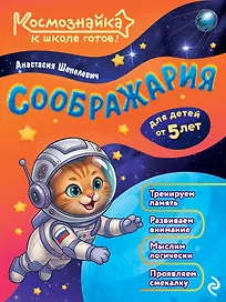 Соображария. К школе готов!