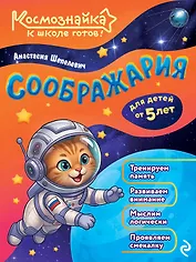 Соображария. К школе готов!
