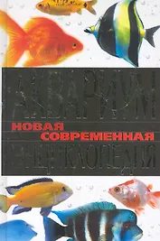 Аквариум. Новая современная энциклопедия / Пыльцына Е. (Рипол-В)