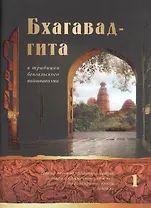 Бхагавад-гита в традиции бенгальского вайшнавизма. В трех томах. Том 1. (главы 1-6)