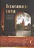 Бхагавад-гита в традиции бенгальского вайшнавизма. В трех томах. Том 1. (главы 1-6) - 0