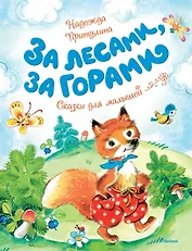 За лесами, за горами