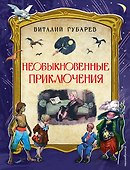 Необыкновенные приключения. Повести-сказки - 0