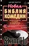 Новая библия комедии. Полный путеводитель по стендапу: от создания текста до выхода на сцену - 0
